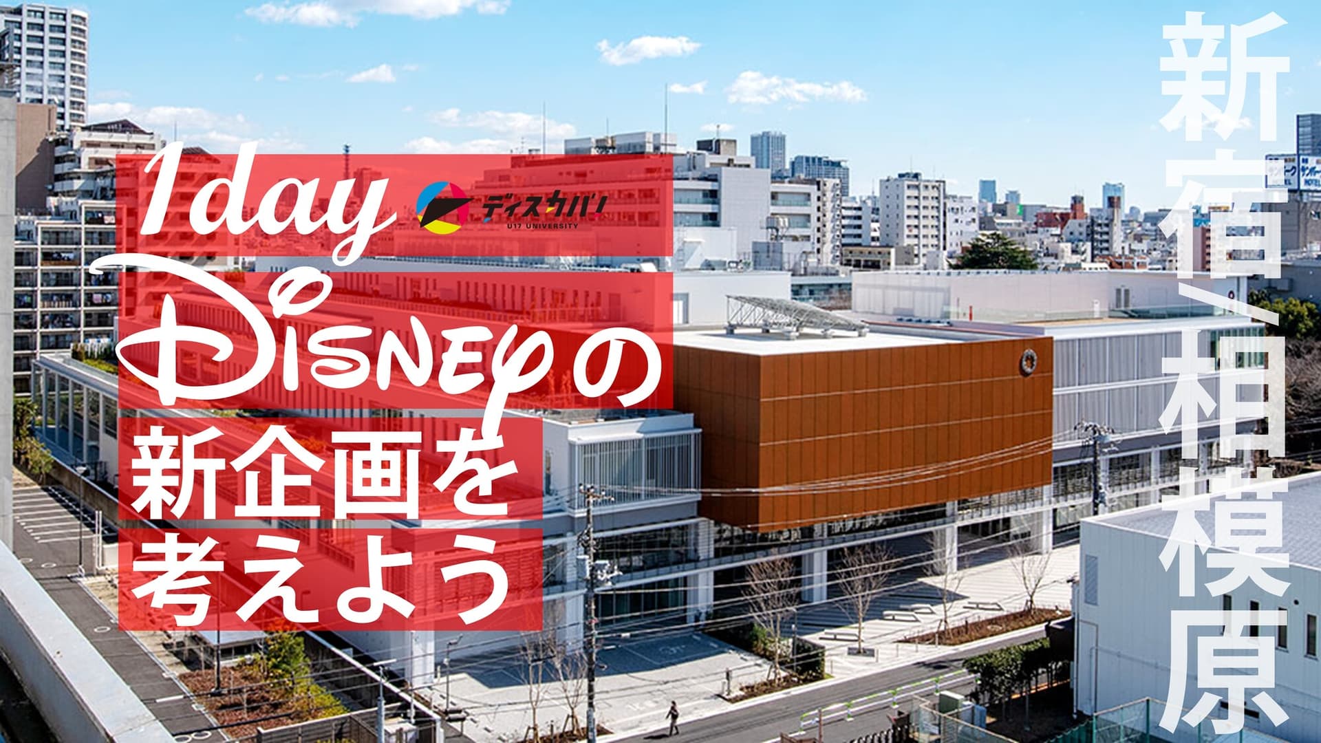 ディズニー探究（1day来場） [ディズニーの新企画を考えよう]