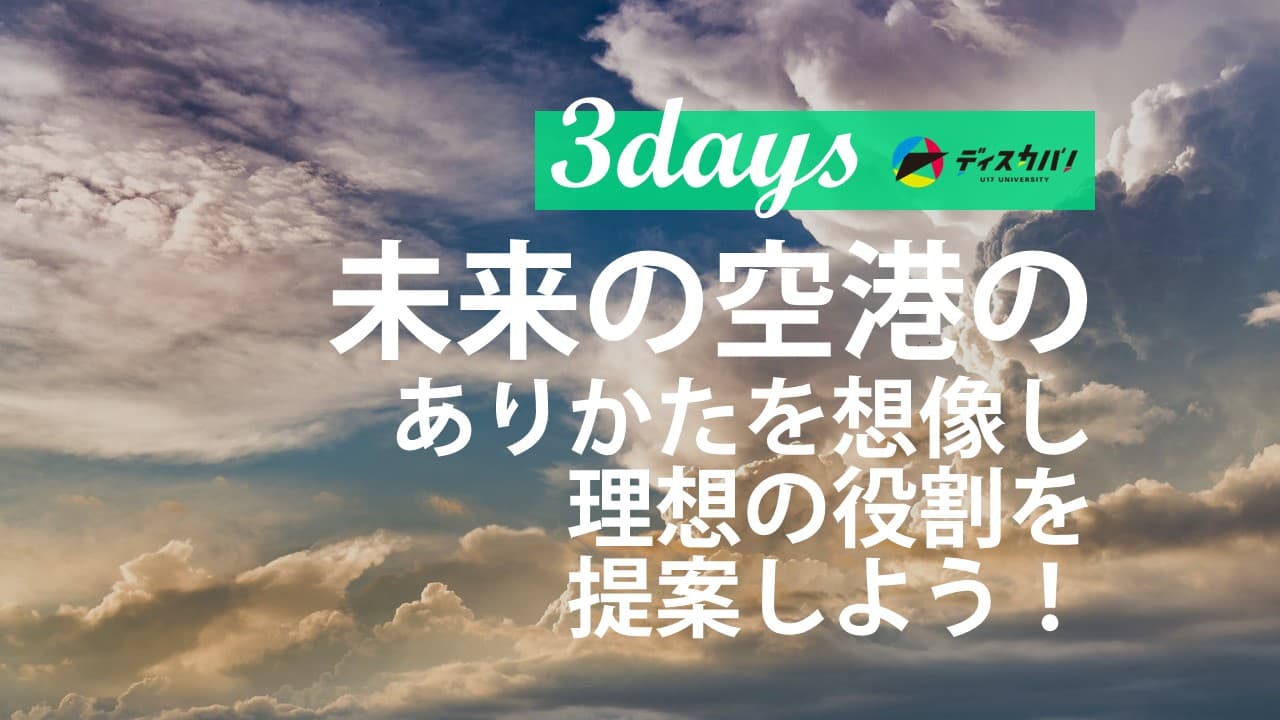 空港マネジメント探究キャンプ（3days来場） [未来の理想の空港を提案しよう]