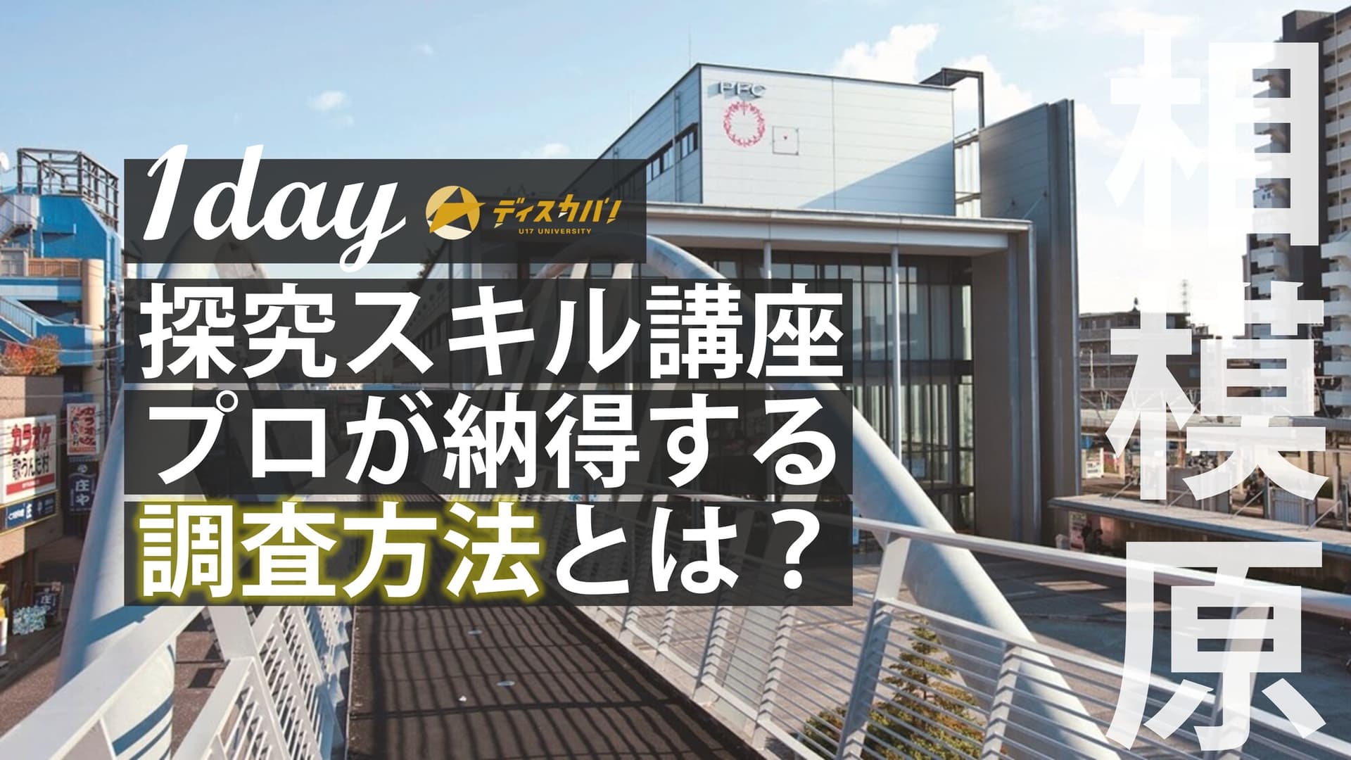 探究スキル講座　調査編 [探究の調査方法を学ぼう]