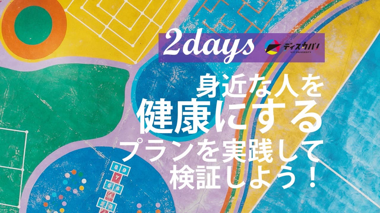 健康探究（2days来場） [身近な人を健康にするプランを試行しよう]