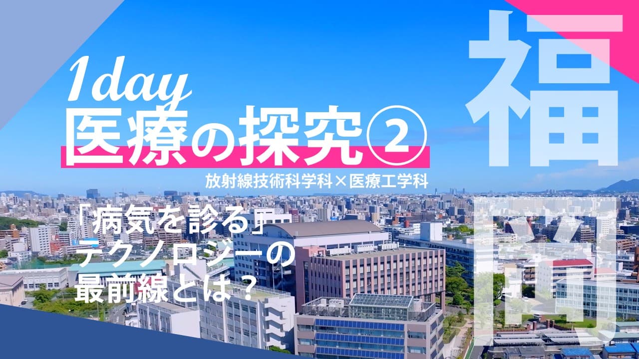 医療の探究② [テクノロジー編 in 純真学園大学]