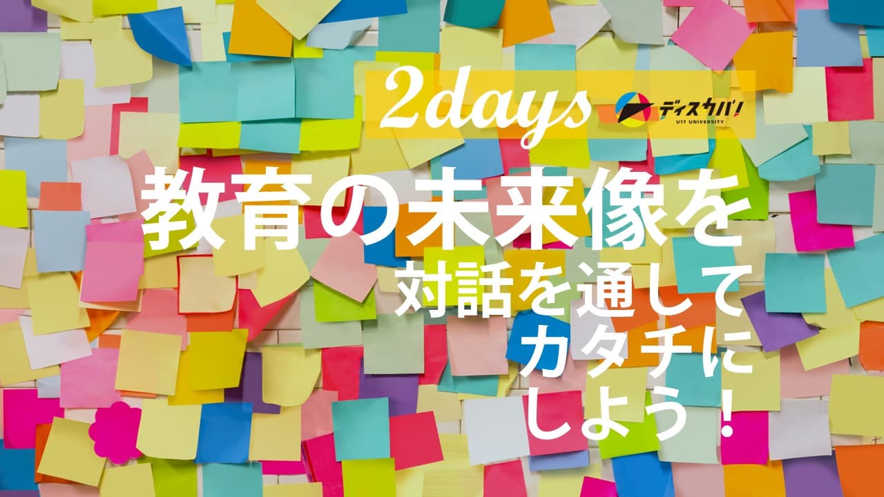 未来の教育探究キャンプ（2days来場） [未来をつくる教育を探究しよう]