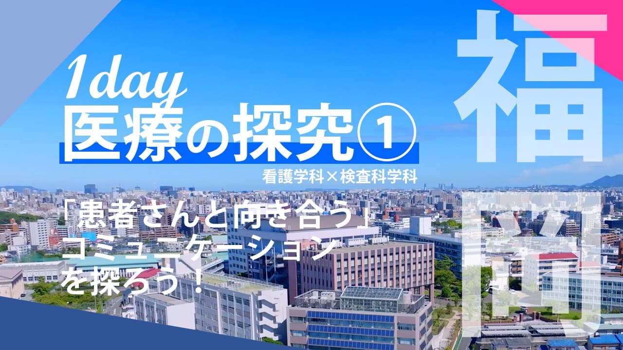 医療の探究① [コミュニケーション編in純真学園大学]