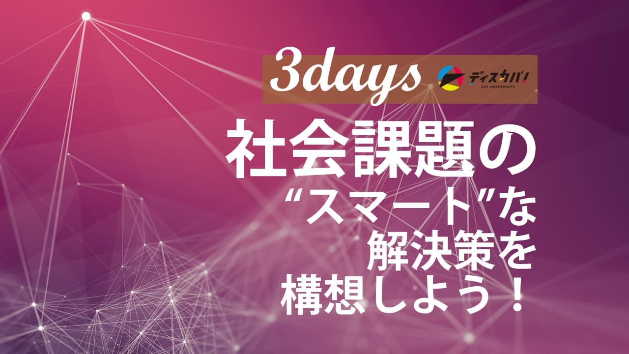 リベラルアーツ×テクノロジー探究キャンプ（3days来場） [社会課題を”スマート”に解決しよう]