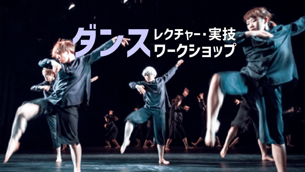 ダンス レクチャー・実技ワークショップ（1day来場）