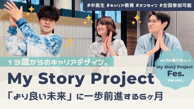 My Story Project Fes.3期