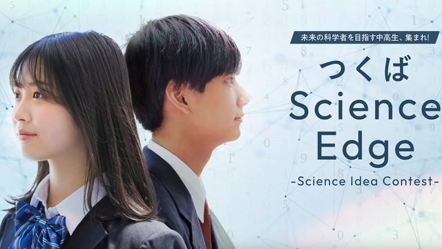 つくばScience Edge 2024