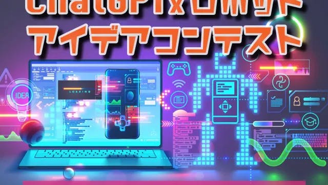 ChatGPT × ロボット アイデアコンテスト