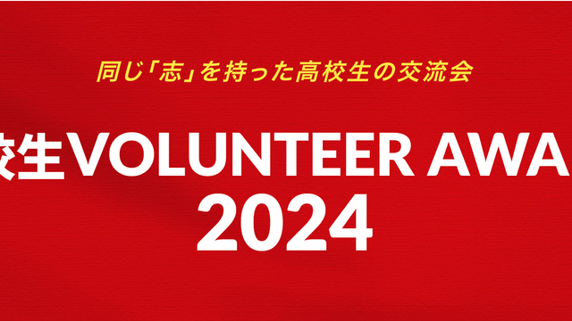 高校生 VOLUNTEER AWARD 2024