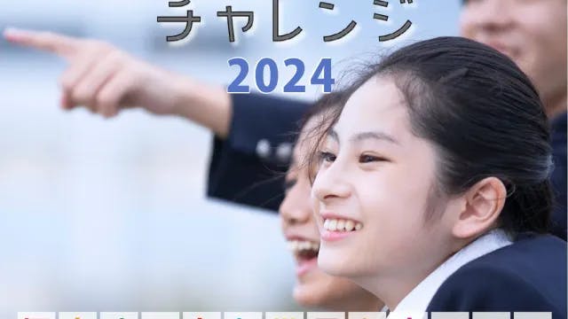 STREAMチャレンジ2024