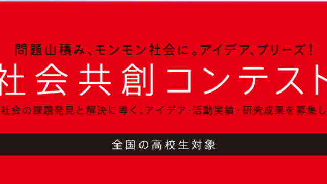 社会共創コンテスト2024