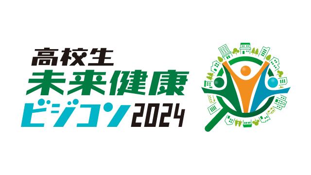 未来と健康のための高校生ビジネスコンテスト2024