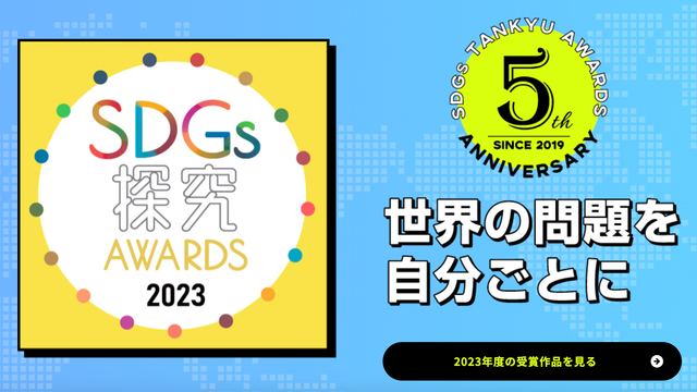 SDGs探究AWARDS 2023 表彰式