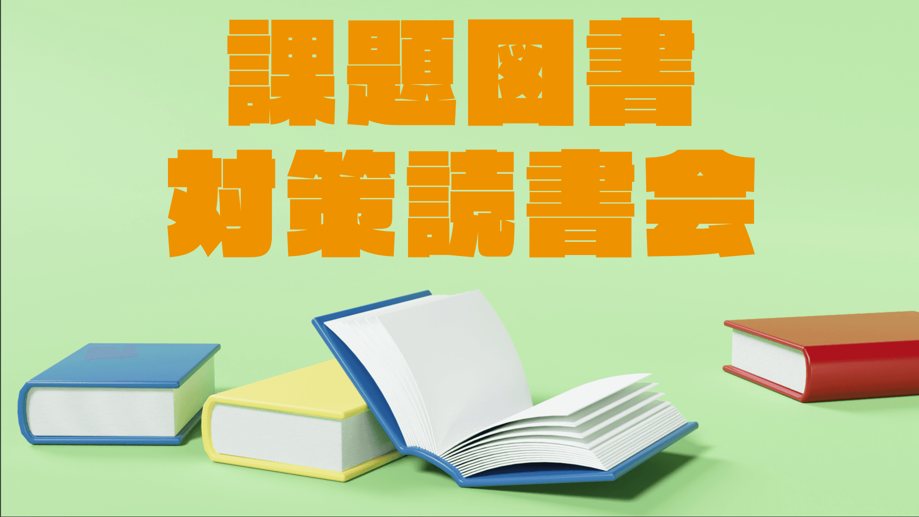 課題図書対策読書会